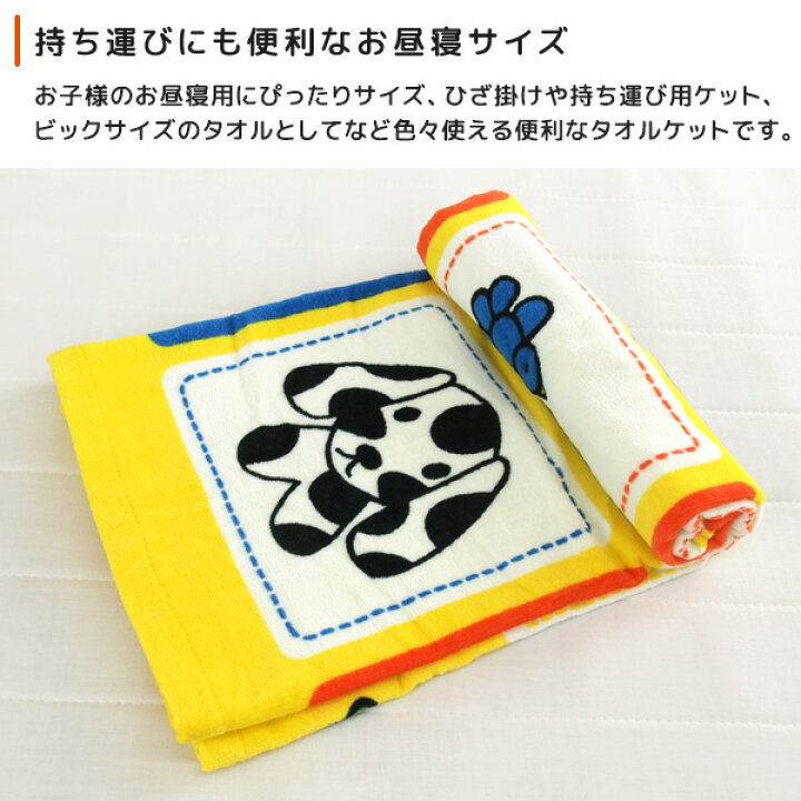 楽天市場】お昼寝ケット ミッフィー 85×115cm タオルケット 綿100% ブランケット おひるねケット お昼寝タオルケット ベビーケット タオル ビックタオル 大判バスタオル 制菌 抗菌 レジャー キッズ ジュニア 子供 保育園 かわいい 北欧 miffy ディック・ブルーナ 夏用 ... 楽天市場】お昼寝ケット ミッフィー 85×115cm タオルケット 綿100% ブランケット おひるねケット お昼寝タオルケット ベビーケット タオル ビックタオル 大判バスタオル 制菌 抗菌 レジャー キッズ ジュニア 子供 保育園 かわいい 北欧 miffy ディック・ブルーナ 夏用 ...