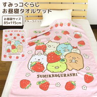 お昼寝ケット すみっコぐらし 85×115cm タオルケット 綿100％ ブランケット おひるねケット お昼寝タオ…