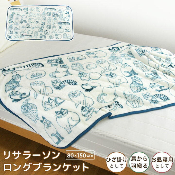 楽天市場】リサラーソン ロングブランケット 80×150cm 毛布 ひざ掛け 