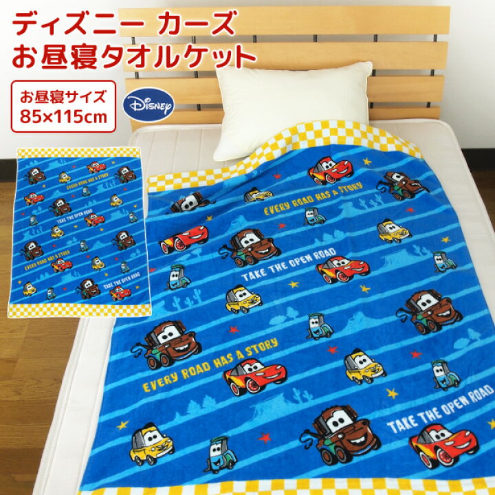 楽天市場 お昼寝ケット ディズニー カーズ 85 115cm タオルケット 綿100 ブランケット おひるねケット お昼寝タオルケット ベビーケット タオル ビックタオル 大判バスタオル レジャー キッズ ジュニア 子供 保育園 Disney ディズニーカーズ 夏用 送料無料 寝具