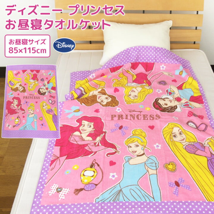 楽天市場 お昼寝ケット ディズニー プリンセス 85 115cm タオルケット 綿100 ブランケット おひるねケット お昼寝タオルケット ベビーケット タオル ビックタオル 大判バスタオル レジャー キッズ ジュニア 子供 保育園 ラプンツェル オーロラ アリエル Disney 夏用