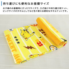 楽天市場 お昼寝ケット ポケモン ピカチュウ 85 115cm タオルケット 綿100 ブランケット おひるねケット お昼寝タオルケット ベビーケット タオル ビックタオル 大判バスタオル レジャー キッズ ジュニア 子供 保育園 Pokemon ポケットモンスター 送料無料 寝具の 楽天市場 お昼寝ケット ポケモン ピカチュウ 85 115cm タオルケット 綿100 ブランケット おひるねケット お昼寝タオルケット ベビーケット タオル ビックタオル 大判バスタオル レジャー キッズ ジュニア 子供 保育園 Pokemon ポケットモンスター 送料無料 寝具の