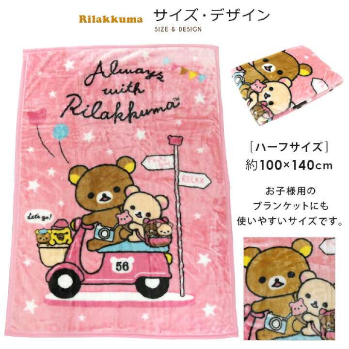 楽天市場】毛布 ハーフケット リラックマ 100×140cm ニューマイヤー毛布 ジュニアケット ジュニア毛布 ブランケット もうふ 軽量毛布 あったか 毛布 洗える キッズ 子供用 男の子 女の子 カジュアル かわいい コリラックマ キイロイトリ 【送料無料】 : 寝具の専門店 ... 楽天市場】毛布 ハーフケット リラックマ 100×140cm ニューマイヤー毛布 ジュニアケット ジュニア毛布 ブランケット もうふ 軽量毛布 あったか 毛布 洗える キッズ 子供用 男の子 女の子 カジュアル かわいい コリラックマ キイロイトリ 【送料無料】 : 寝具の専門店 ...