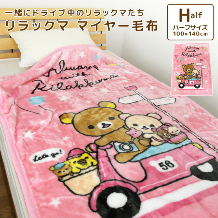 楽天市場】毛布 ハーフケット リラックマ 100×140cm ニューマイヤー  