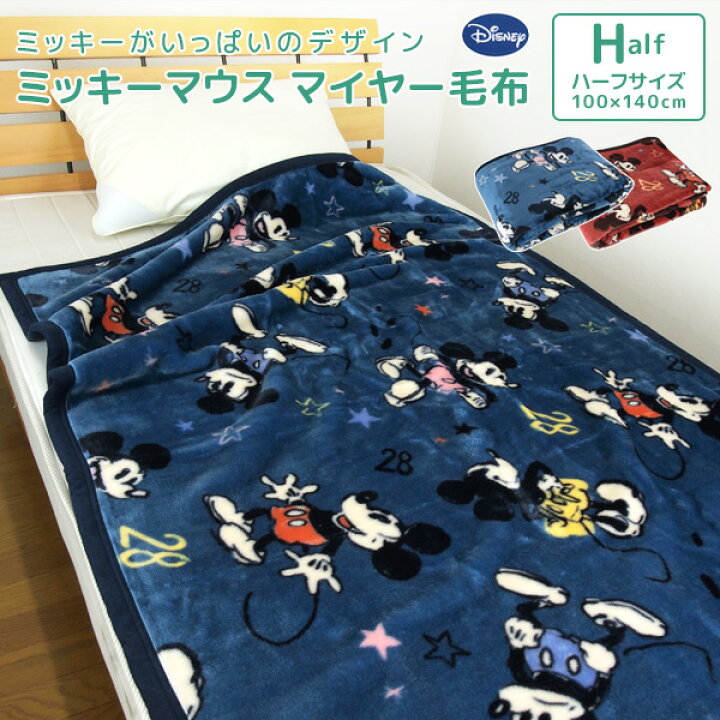 楽天市場 毛布 ニューマイヤー毛布 ディズニー ミッキーマウス ハーフサイズ 100 140cm ハーフケット ブランケット ジュニアケット ジュニア 毛布 もうふ あったか 洗える キッズ 子供用 男の子 女の子 かわいい カジュアル ポップ 北欧 Disney Mickey ミッキー 送料