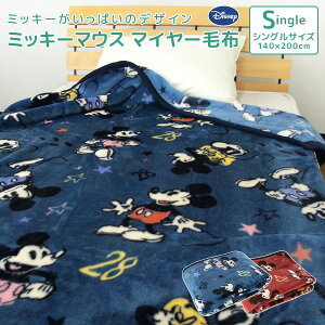 ディズニー 毛布 シングルの人気商品 通販 価格比較 価格 Com