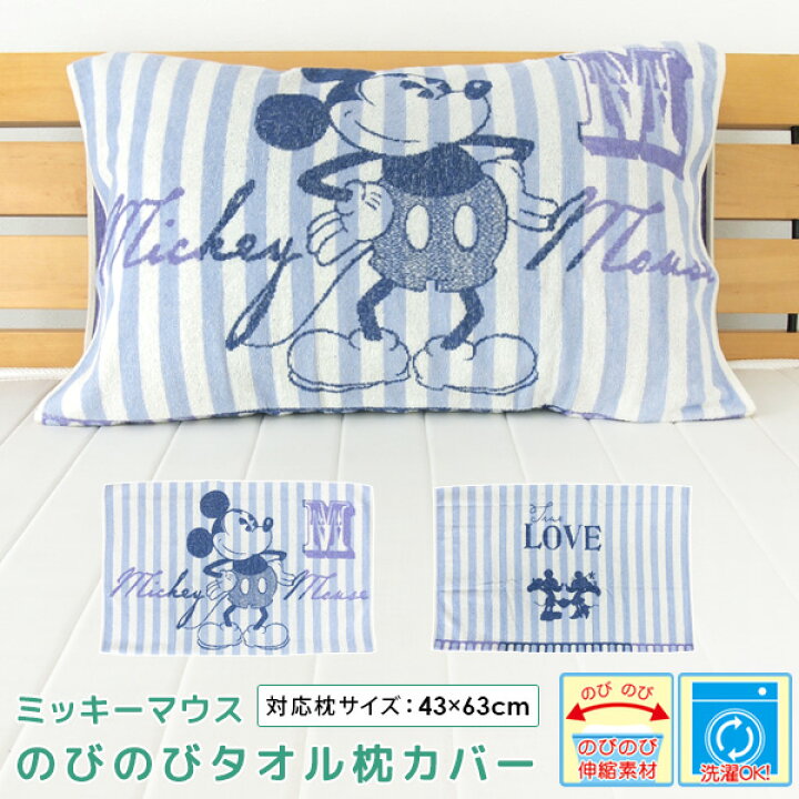 楽天市場 枕カバー ピロケース まくらカバー ディズニー ミッキーマウス 43 63cm 50 70cm対応 のびのび枕カバー 綿95 タオル地 パイル ストレッチ ピローケース 布団カバー かわいい キャラクター カジュアル かわいい ミッキー Mickey Disney 昭和西川 送料無料