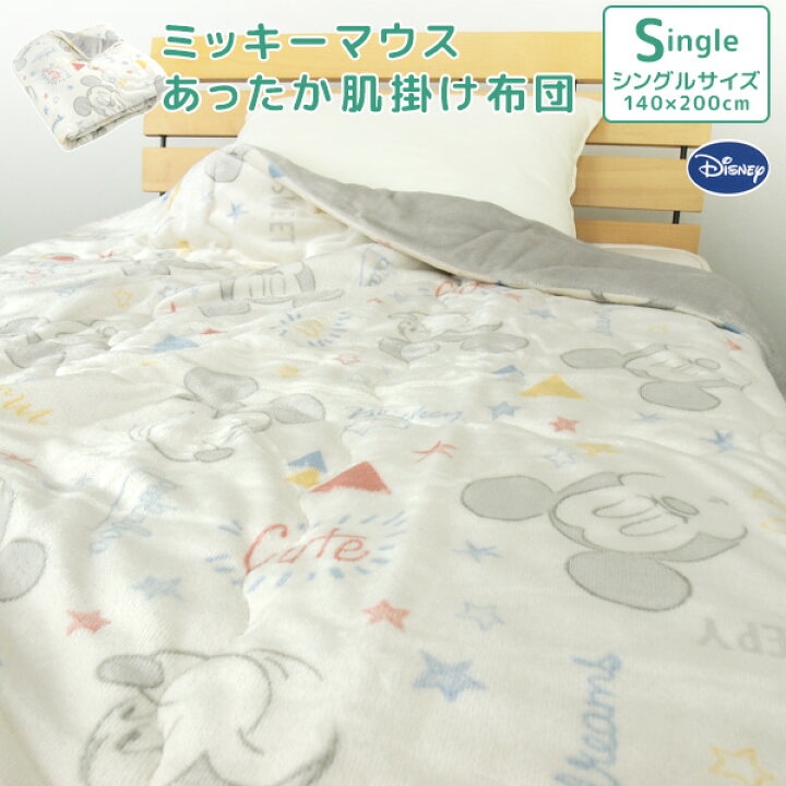 楽天市場 肌掛け布団 毛布 2枚合わせ毛布 シングル あったか ミッキーマウス フランネル 140 0cm 肌掛け 肌布団 掛け布団 キルトケット やわらか オールシーズンケット ブランケット 寝具 ディズニー おしゃれ かわいい 北欧 Disney ミッキー 2枚合わせ毛布 送料