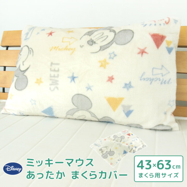 楽天市場 枕カバー ピロケース 43 63 あったか ミッキーマウス フランネル 43 63cm用 まくらカバー ピローケース シーツ 洗える 冬 ディズニー おしゃれ かわいい カジュアル ナチュラル アイボリー 北欧 Disney ミッキー 送料無料 寝具の専門店 リヴェール
