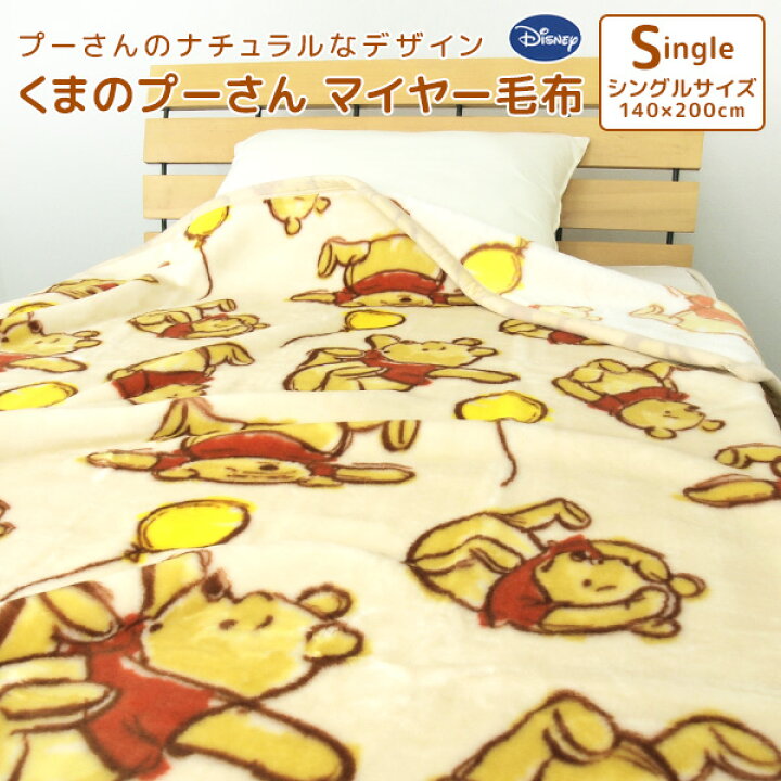 楽天市場 毛布 ニューマイヤー毛布 ディズニー くまのプーさん シングル ブランケット もうふ あったか 洗える 大人用 子供用 男の子 女の子 おしゃれ かわいい カジュアル ナチュラル ポップ アイボリー ベージュ 北欧 Disney プーさん 送料無料 寝具の専門店