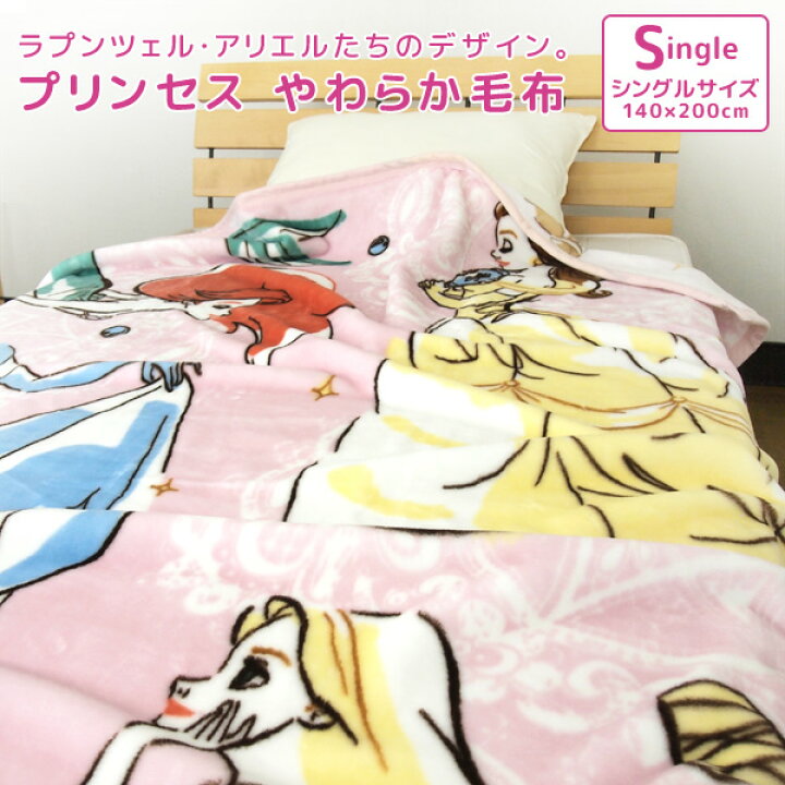 楽天市場 毛布 ニューマイヤー毛布 ディズニー プリンセス シングル ブランケット もうふ あったか 洗える 大人用 子供用 女の子 ラプンツェル アリエル ベル シンデレラ カジュアル ポップ フェミニン ピンク Disney 送料無料 寝具の専門店 リヴェール