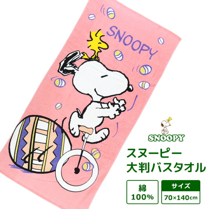 楽天市場 スヌーピー 大判 バスタオル 70 140cm ユニサイクル タオル 綿100 スポーツタオル ジャンボタオル ビーチタオル お風呂 プール スイミング 海水浴 タオルケット お昼寝ケット 保育園 キッズ ジュニア カジュアル ナチュラル かわいい ウッドストック