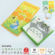 ポケットタオル 2枚組 となりのトトロ ハンドタオル ハンカチ ミニハンカチ コンパクト ハーフハンカチ …