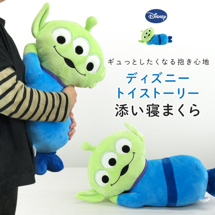 楽天市場 ディズニー 添い寝まくら 抱き枕 トイストーリー リトルグリーンメン ぬいぐるみ クッション 枕 まくら 添い寝枕 こどもの日 お誕生日 プレゼント 贈り物 ギフト おうち時間 在宅勤務 在宅ワーク リモートワーク テレワーク オールシーズン かわいい エイリアン