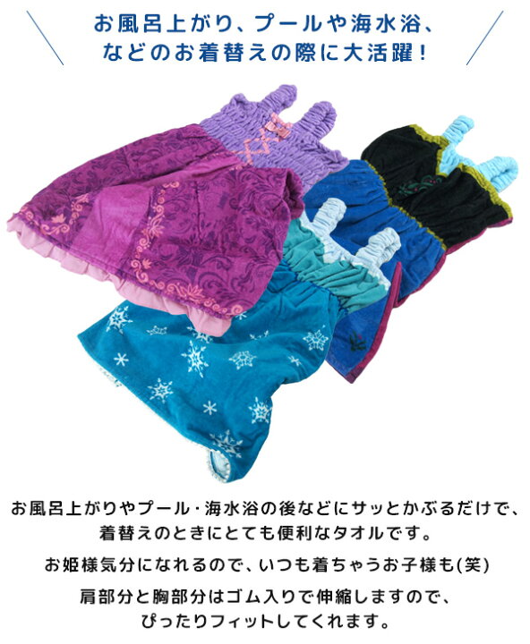 楽天市場 バスドレス ディズニー プリンセス 綿100 キッズ 子供用 タオル ラップタオル 巻きタオル マキタオル ラップドレス ドレスタオル バスローブ ゴム入り お風呂上がり プール スイミング 着替え ジュニア ラプンツェル アナと雪の女王 アナ エルサ Disney
