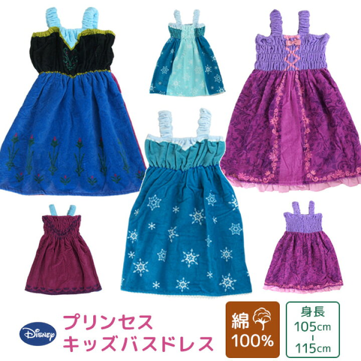楽天市場 バスドレス ディズニー プリンセス 綿100 キッズ 子供用 タオル ラップタオル 巻きタオル マキタオル ラップドレス ドレスタオル バスローブ ゴム入り お風呂上がり プール スイミング 着替え ジュニア ラプンツェル アナと雪の女王 アナ エルサ Disney