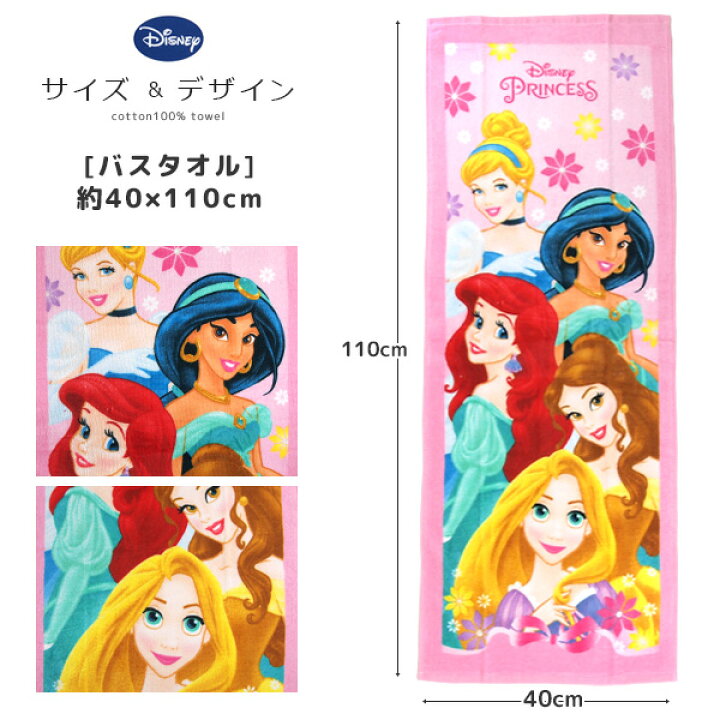 楽天市場 ディズニー プリンセス バスタオル 40 110cm ジュニアバスタオル タオル 抗菌防臭 コンパクトバスタオル スポーツタオル お風呂上がり プール スイミング 海水浴 綿100 贈り物 ギフト キャラクター 子供 男の子 女の子 ラプンツェル アリエル ベル Disney