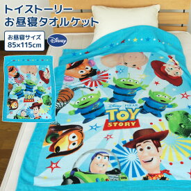 お昼寝ケット ディズニー トイストーリー 85×115cm タオルケット 綿100％ ブランケット おひるねケット お昼寝タオルケット ベビーケット タオル ビックタオル 大判バスタオル 制菌 抗菌 レジャー キッズ ジュニア 子供 保育園 ウッディ バズ エイリアン 【送料無料】