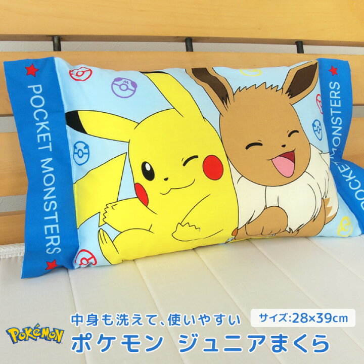 楽天市場 ポケモン ピカチュウ ジュニア枕 洗える枕 28 39cm カバー付き ウォッシャブル 枕 まくら ピロー こども枕 子供用枕 子供用 子供用まくら キッズ こども 安眠枕 寝具 キャラクター Pokemon ポケットモンスター イーブイ かわいい 送料無料 寝具の専門店