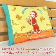 【エントリーでポイント5倍】 おさるのジョージ ジュニア枕 洗える枕 28×39cm カバー付き ウォッシャブ…