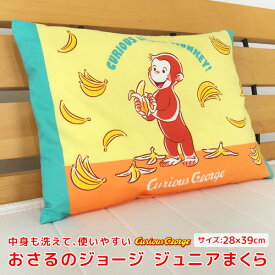 おさるのジョージ ジュニア枕 洗える枕 28×39cm カバー付き ウォッシャブル 枕 まくら ピロー こども枕 子供用枕 子供用 子供用まくら キッズ こども 安眠枕 寝具 キャラクター かわいい ジョージ バナナ 【送料無料】
