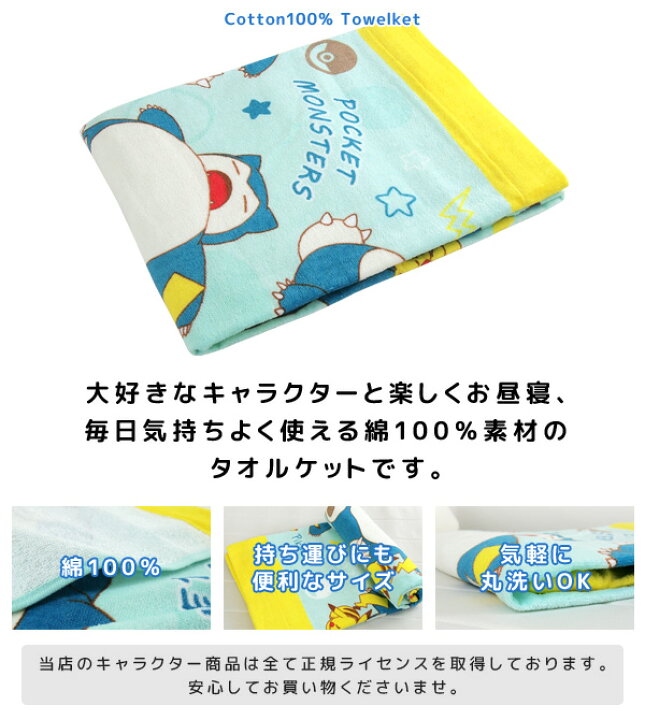 楽天市場 お昼寝ケット ポケモン ピカチュウ 85 115cm タオルケット 綿100 ブランケット おひるねケット お昼寝タオルケット ベビーケット タオル ビックタオル 大判バスタオル レジャー キッズ ジュニア 子供 保育園 Pokemon ポケットモンスター カビゴン 夏用 送料