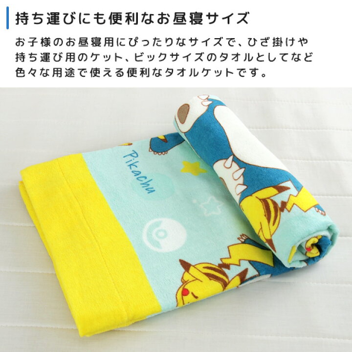 楽天市場 お昼寝ケット ポケモン ピカチュウ 85 115cm タオルケット 綿100 ブランケット おひるねケット お昼寝タオルケット ベビーケット タオル ビックタオル 大判バスタオル レジャー キッズ ジュニア 子供 保育園 Pokemon ポケットモンスター カビゴン 夏用 送料