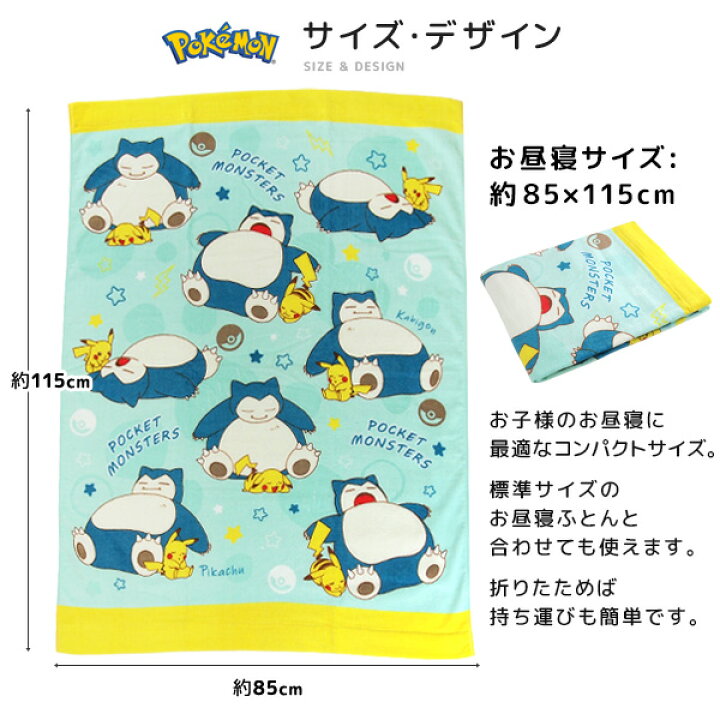 楽天市場 お昼寝ケット ポケモン ピカチュウ 85 115cm タオルケット 綿100 ブランケット おひるねケット お昼寝タオルケット ベビーケット タオル ビックタオル 大判バスタオル レジャー キッズ ジュニア 子供 保育園 Pokemon ポケットモンスター カビゴン 夏用 送料