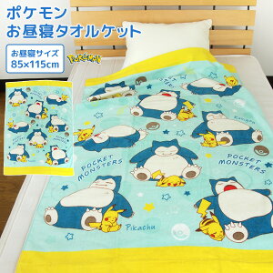 ポケモン タオルケットの人気商品 通販 価格比較 価格 Com