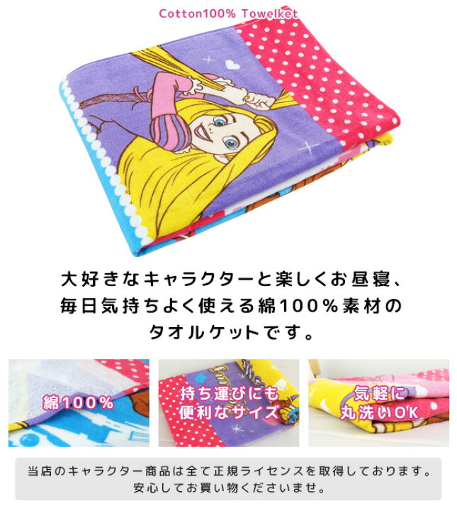 楽天市場 お昼寝ケット ディズニー プリンセス 85 115cm タオルケット 綿100 ブランケット おひるねケット お昼寝タオルケット ベビーケット タオル ビックタオル 大判バスタオル レジャー キッズ ジュニア 子供 保育園 ラプンツェル シンデレラ ベル アリエル 夏用