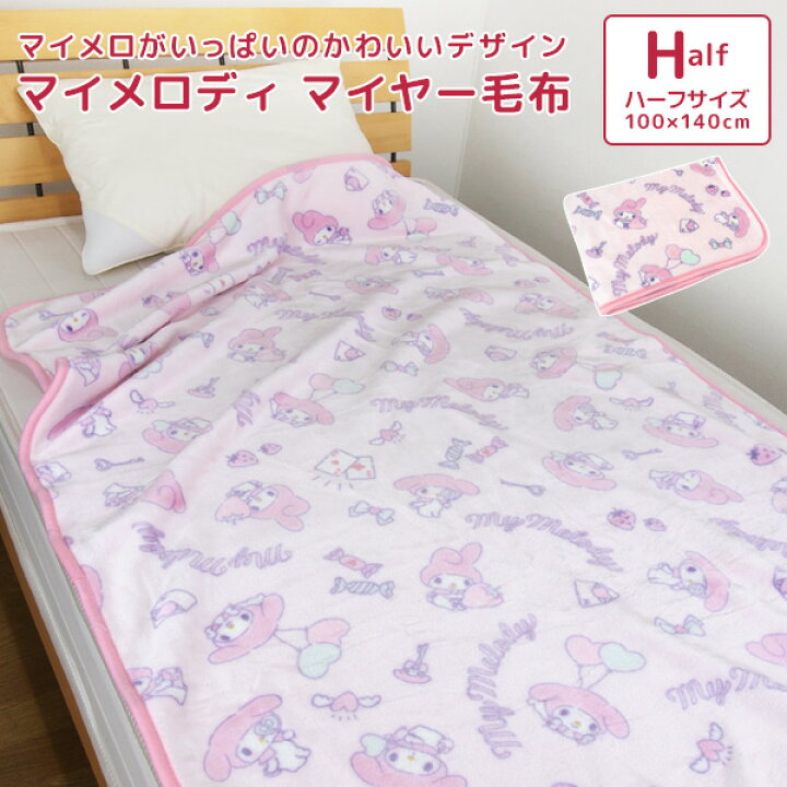 楽天市場】毛布 ニューマイヤー毛布 マイメロディ ハーフサイズ 100 