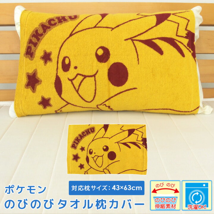 楽天市場 枕カバー ピロケース まくらカバー ポケモン ピカチュウ 43 63cm対応 のびのび枕カバー 綿100 タオル地 パイル ストレッチ ピローケース 布団カバー 抗菌 防臭 かわいい キャラクター カジュアル かわいい Pokemon ポケットモンスター メール便送料無料