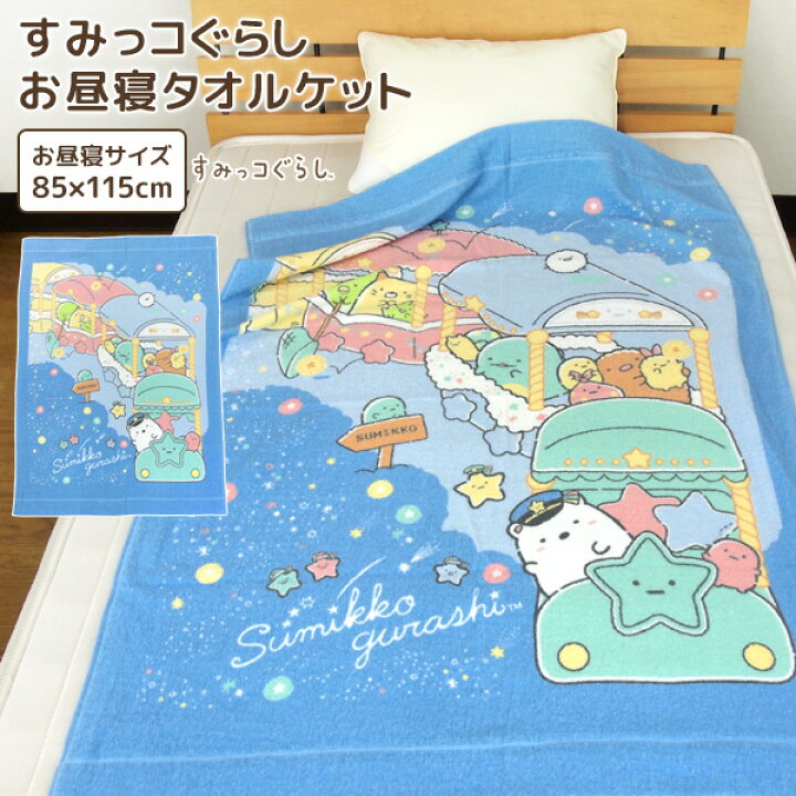 楽天市場 お昼寝ケット すみっコぐらし 85 115cm タオルケット 綿100 ブランケット おひるねケット お昼寝タオルケット ベビーケット タオル ビックタオル 大判バスタオル レジャー キッズ ジュニア 子供 保育園 かわいい しろくま ねこ とかげ すみっこ 夏用 送料