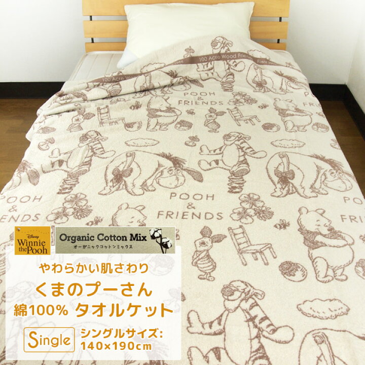 楽天市場 タオルケット シングル 綿100 ディズニー くまのプーさん 140 190cm オーガニックコットンタオルケット 夏掛け 肌掛け 涼感 吸水 通気性 洗える パイルケット ふんわり 寝具 布団 掛け布団 ブランケット オールシーズン 北欧 Disney プーさん 昭和西川 夏用