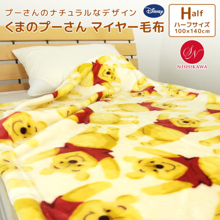楽天市場 毛布 ニューマイヤー毛布 ディズニー くまのプーさん ハーフサイズ 100 140cm ハーフケット ブランケット ジュニアケット ジュニア 毛布 もうふ あったか 洗える キッズ 子供用 男の子 女の子 カジュアル ナチュラル ポップ アイボリー 北欧 Disney プーさん