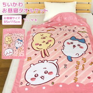 お昼寝ケット ちいかわ 85×115cm タオルケット 綿100％ ブランケット おひるねケット お昼寝タオルケッ…
