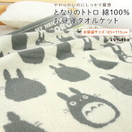 お昼寝ケット タオルケット となりのトトロ 85×115cm 綿100％ ブランケット 夏掛け 肌掛け おひるねケッ…