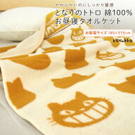 お昼寝ケット タオルケット となりのトトロ ネコバス 85×115cm 綿100％ ブランケット 夏掛け 肌掛け お…