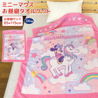 お昼寝ケット ディズニー ミニーマウス 85×115cm タオルケット 綿100％ ブランケット おひるねケット ベ…