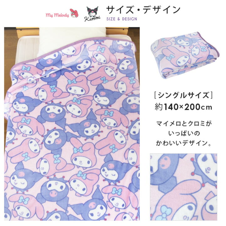 楽天市場】毛布 シングル マイメロディ クロミ ニューマイヤー毛布 