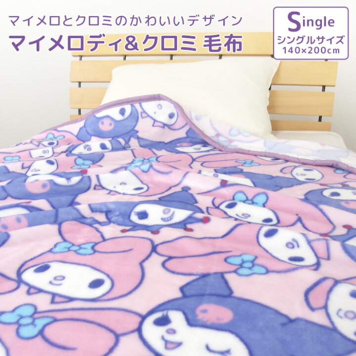 楽天市場】毛布 シングル マイメロディ クロミ ニューマイヤー毛布 