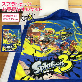 お昼寝ケット スプラトゥーン3 85×115cm タオルケット 綿100％ ブランケット おひるねケット お昼寝タオルケット ベビーケット タオル ビックタオル 大判バスタオル 制菌 抗菌 レジャー キッズ ジュニア 子供 保育園 かわいい 任天堂 【送料無料】