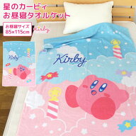 お昼寝ケット 星のカービィ 85×115cm タオルケット 綿100％ ブランケット おひるねケット お昼寝タオル…