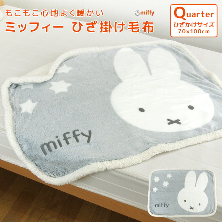 楽天市場】ミッフィー ひざ掛け毛布 毛布 70×100cm 2枚合わせ毛布 