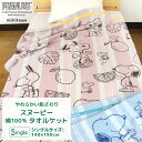 【エントリーでポイント5倍】 タオルケット シングル 綿100％ スヌーピー 西川 140×190cm コットンタオルケット 夏掛け 肌掛け 涼感 吸水 通気性 洗える パイルケット 寝具 布団 掛け布団 ブランケット オールシーズン SNOOPY