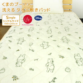 くまのプーさん タオル 敷きパッド ベッドパッド シングル 汗取りパッド 100×205cm 綿100％ 敷きパット 敷パッド ベッドパット パッドシーツ シーツ bed pad 洗える 涼感 吸水 丸洗いOK 大人 子供 ディズニー 北欧 Disney プーさん 昭和西川 【送料無料】