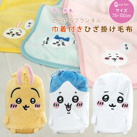 ひざ掛け毛布 毛布 ちいかわ ハチワレ うさぎ 巾着付き あったか毛布 ベビーケット スローケット ひざか…
