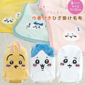 ひざ掛け毛布 毛布 ちいかわ ハチワレ うさぎ 巾着付き あったか毛布 ベビーケット スローケット ひざかけ 子供用毛布 お昼寝ケット ブランケット ぬいぐるみ 70×100cm もうふ 洗える かわいい ナガノ なんか小さくてかわいいやつ 送料無料