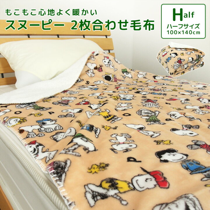 楽天市場】毛布 2枚合わせ毛布 ハーフケット スヌーピー 合わせ毛布 