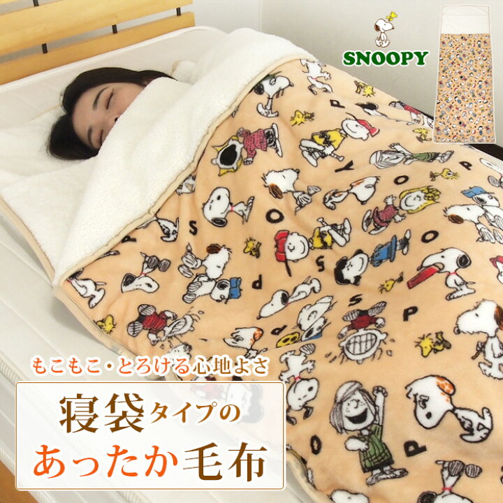 楽天市場】毛布 シングル 袋状毛布 寝袋 スヌーピー ルームシュラフ 